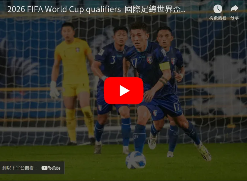 世界盃資格賽|五大洲賽程、賽制詳解、直播 2 2026世界盃資格賽直播